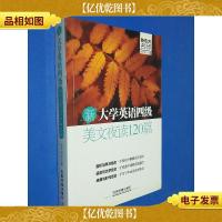 新东方名师·新大学英语4级美文夜读120篇