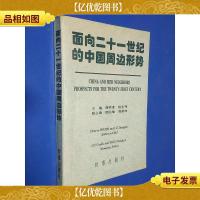 面向二十一世纪的中国周边形势
