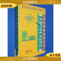 青少年必知科普知识手册
