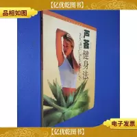 芦荟健身法