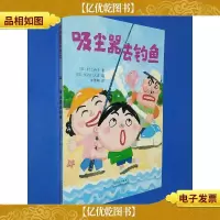 启发童话小巴士:吸尘器去钓鱼