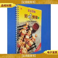 好吃懒做1:[贝太厨房]60道为懒人精选的馋嘴美食