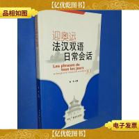 迎奥运法汉双语日常会话