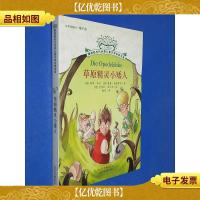 草原精灵小矮人