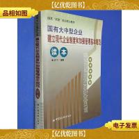 国有大中型企业建立现代企业制度和加强管理基本规范读本