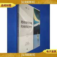愿你历尽千帆,归来仍是少年