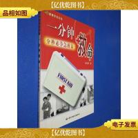 一分钟救命:分秒必争急救法