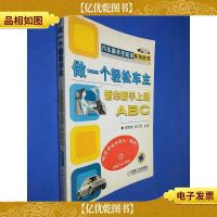 做一个轻松车主:新车新手上路ABC