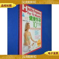 健康怀孕10个月:孕妇生活完全指南