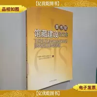 图书馆馆藏建设论文集
