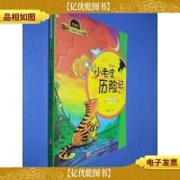 汤素兰动物历险童话(典藏版):小老虎历险记