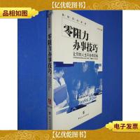 零阻力办事技巧