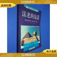 法老的复活:古埃及文明之谜:发现探寻解读