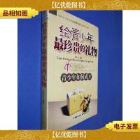 给青少年最珍贵的礼物:青少年如何成才