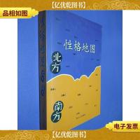 性格地图 北方 南方