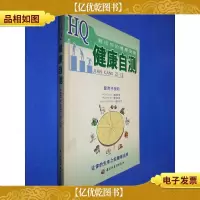 HQ测试你的健康商数:健康自测
