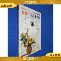 趣味丝袜教程系列 趣味丝袜造花插花