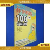 麦芽的生活意见01:怀孕妈妈的100个错误习惯