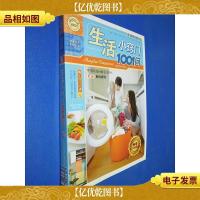 快乐生活1001:生活小窍门1001问