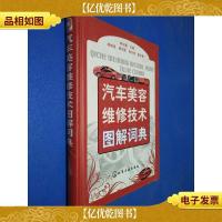 汽车美容维修技术图解词典