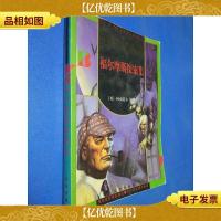 成长文库:世界少年文学精选(美绘版)·福尔摩斯探案集