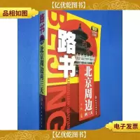 路书:北京周边两三天