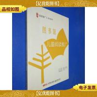 图书馆儿童阅读推广