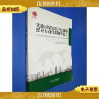 实施国家知识产权战略提升专利代理服务能力-2011年中华全国专利