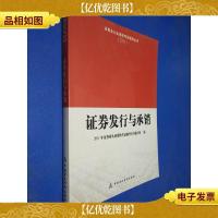 证券业从业资格考试辅导从书(2011):证券发行与承销