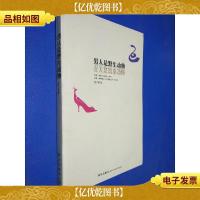 男人是野生动物,女人是筑巢动物