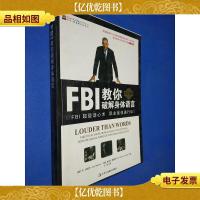 FBI教你破解身体语言