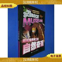 绝对有趣科学馆 绝对鬼斧神工的自然奇观