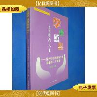 学会感恩,成就精彩人生