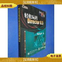 轻松玩转Director 8.5