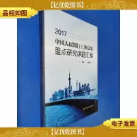 中国人民银行上海总部重点研究课题汇编2017
