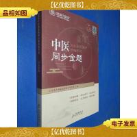 金英杰 2019年中医执业助理医师资格考试同步金题