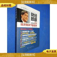 财经郎眼04:经济泡沫下的生存