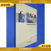 不一样的广播 : 对台港澳广播学术论文集