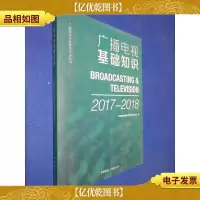 广播电视基础知识 2017-2018