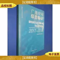 广播电视综合知识2017-2018