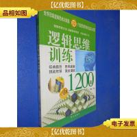 逻辑思维训练1200题
