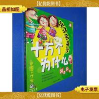 孩子眼中的十万个为什么.好奇的问