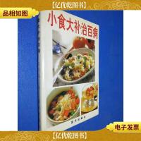 小食大补治百病