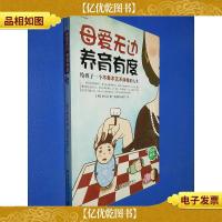 心理育儿书系·母爱无边养育有度:给孩子一个不卑不亢不纠结的人