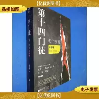 第十四门徒:死亡拼图(套装全2册)