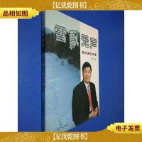 雪飘无声:王振国的故事