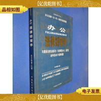 办公法律好帮手