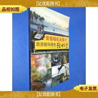 背着相机去旅行:旅游数码摄影轻松学(全彩)