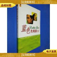蓝色生死恋2