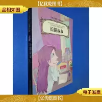 小学生领先一步读名著 长腿叔叔